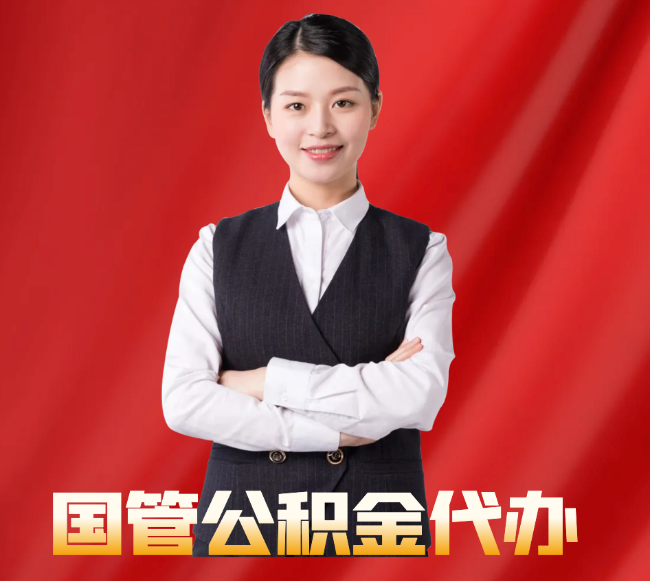 宝鸡找公积金代办公司注意事项